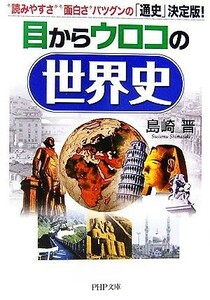 目からウロコの世界史 “読みやすさ”“面白さ”バツグンの「通史」決定版！ ＰＨＰ文庫／島崎晋【著】