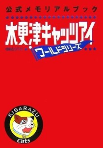 木更津キャッツアイワールドシリーズ　公式メモリアルブック／映画『木更津キャッツアイワールドシリーズ』製作委員会【編】