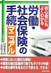 初心者にもよくわかる労働・社会保険の手続きマニュアル／川端重夫，上出和子【著】