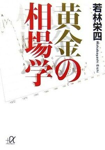 黄金の相場学 講談社＋α文庫／若林栄四【著】