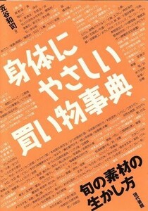 身体にやさしい買い物事典／笠谷和司(著者)