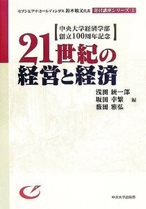 ２１世紀の経営と経済 セブン＆アイ・ホールディングス鈴木敏文代表寄付講座シリーズ１／浅田統一郎(編者),坂田幸繁(編者),藪田雅弘(編者)