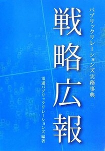 戦略広報 パブリックリレーションズ実務事典／電通パブリックリレーションズ【編著】