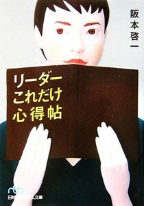 リーダーこれだけ心得帖 日経ビジネス人文庫／阪本啓一【著】