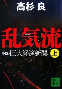 乱気流(上) 小説・巨大経済新聞 講談社文庫／高杉良【著】