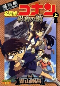 劇場版　名探偵コナン　紺碧の棺(上) 劇場版アニメコミック サンデーＣビジュアルセレクション／青山剛昌(著者)