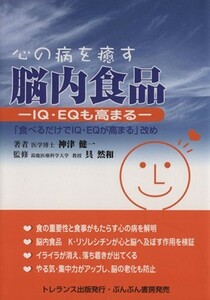 心の病を癒す脳内食品　ＩＱ・ＥＱも高まる／神津健一(著者),具然和(著者)