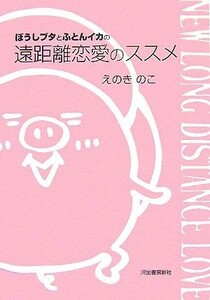 ぼうしブタとふとんイカの遠距離恋愛のススメ／えのきのこ【著】