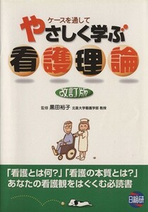 やさしく学ぶ看護理論　改訂版 ケースを通して 日総研６１４／黒田裕子(編者)