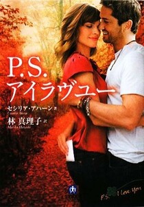 Ｐ．Ｓ．アイラヴユー 小学館文庫／セシリアアハーン【著】，林真理子【訳】