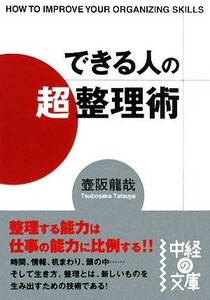 できる人の「超」整理術 中経の文庫／壺阪龍哉【著】