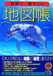 世界で一番すごい地図帳／おもしろ地理学会【編】