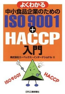 よくわかる中小食品企業のためのＩＳＯ９００１＋ＨＡＣＣＰ入門／エーペックスインターナショナル(著者)