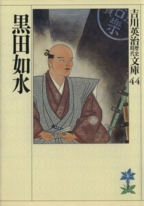 黒田如水 吉川英治歴史時代文庫４４／吉川英治【著】