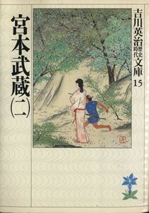 宮本武蔵(二) 吉川英治歴史時代文庫１５／吉川英治【著】