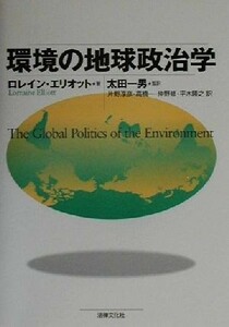 環境の地球政治学／ロレインエリオット(著者),太田一男(訳者),片野淳彦(訳者),高橋一(訳者),仲野修(訳者),平木隆之(訳者)