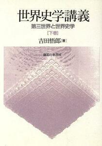 世界史学講議(下巻) 第三世界と世界史学-第三世界と世界史学／吉田悟郎(著者)