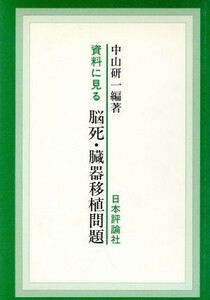 資料に見る脳死・臓器移植問題／中山研一【編著】