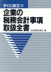 すぐに役立つ企業の税務会計事項取扱全書／日本実業出版社【編】