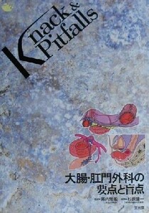 大腸・肛門外科の要点と盲点 Ｋｎａｃｋ　＆　Ｐｉｔｆａｌｌｓ／杉原健一(編者),幕内雅敏