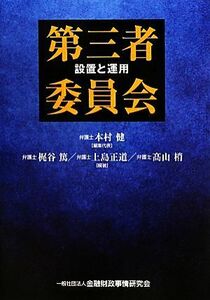 第三者委員会 設置と運用／本村健【編集代表】，梶谷篤，上島正道，高山梢【編著】