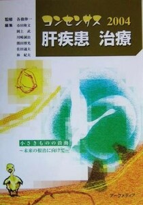 コンセンサス　肝疾患　治療(２００４) コンセンサス２００４　第７回日本肝臓学会大会／市田隆文(編者),岡上武(編者),川崎誠治(編者),熊田