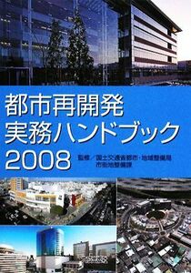 都市再開発実務ハンドブック(２００８)／国土交通省都市・地域整備局市街地整備課【監修】