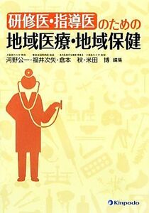 研修医・指導医のための地域医療・地域保健／河野公一，福井次矢，倉本秋，米田博【編集】