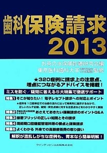 歯科保険請求(２０１３)／お茶の水保険診療研究会【編】，東京医科歯科大学歯科同窓会社会医療部【監修】