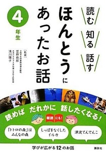 読む知る話す　ほんとうにあったお話　４年生／笠原良郎，浅川陽子【監修】