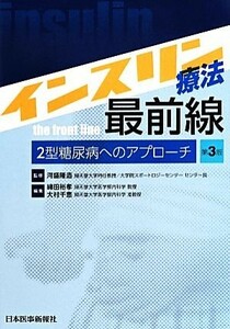 インスリン療法最前線　２型糖尿病へのアプローチ　第３版／綿田裕孝(編者),大村千恵(編者),河盛隆造