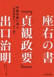 座右の書『貞観政要』 中国古典に学ぶ「世界最高のリーダー論」／出口治明(著者)