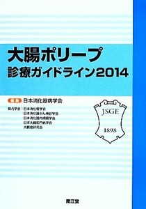 大腸ポリープ診療ガイドライン(２０１４)／日本消化器病学会(編者)