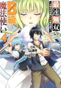 最速無双のＢ級魔法使い　一発撃たれる　４ （ガンガンコミックスＯＮＬＩＮＥ） 山浦　柊　画