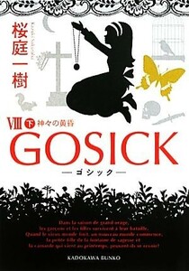 ＧＯＳＩＣＫ(VIII　下) 神々の黄昏 角川文庫／桜庭一樹【著】