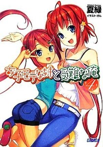 女子モテな妹と受難な俺(４) ガガガ文庫／夏緑【著】