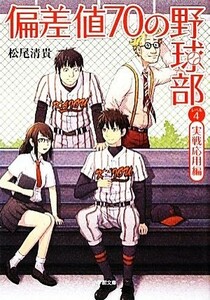 偏差値７０の野球部(レベル４) 実戦応用編 小学館文庫／松尾清貴【著】