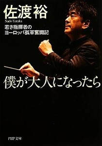 僕が大人になったら 若き指揮者のヨーロッパ孤軍奮闘記 ＰＨＰ文庫／佐渡裕【著】