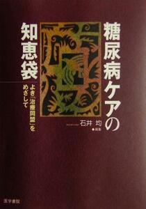 糖尿病ケアの知恵袋 よき「治療同盟」をめざして／石井均(編者)