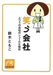 笑う会社 ふつうの会社のシュールな毎日 祥伝社黄金文庫／鈴木ともこ【著】