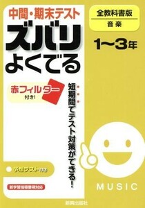 ズバリよくでる　全教科書版　音楽 予想問題とテスト直前チェック／新興出版社啓林館