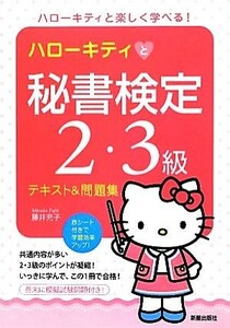  Hello Kitty . secretary official certification 2*3 class text & workbook | wistaria ...[ work ]