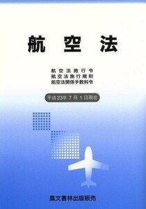 航空法　平成２３年７月１日現在　改訂新版／鳳文書林