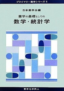 薬学の基礎としての数学・統計学 プライマリー薬学シリーズ５／日本薬学会【編】