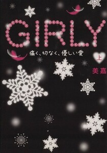 ＧＩＲＬＹ(上) 痛く、切なく、優しい愛／美嘉(著者)