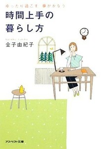 時間上手の暮らし方 ゆったり過ごす夢がかなう アスペクト文庫／金子由紀子【著】