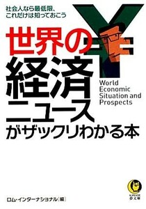 世界の経済ニュースがザックリわかる本 ＫＡＷＡＤＥ夢文庫／ロム・インターナショナル【編】