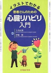 イラストでわかる患者さんのための心臓リハビリ入門／上月正博(著者)