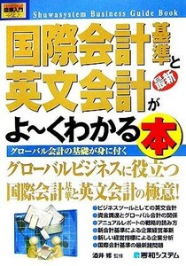 図解入門ビジネス　最新　国際会計基準と英文会計がよ～くわかる本 Ｈｏｗ‐ｎｕａｌ　Ｂｕｓｉｎｅｓｓ　Ｇｕｉｄｅ　Ｂｏｏｋ／酒井修