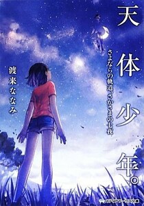 天体少年。 さよならの軌道、さかさまの七夜 メディアワークス文庫／渡来ななみ【著】